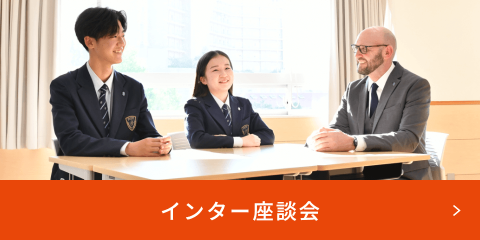 インター座談会ページへ
