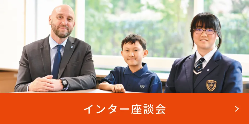 インター座談会ページへ