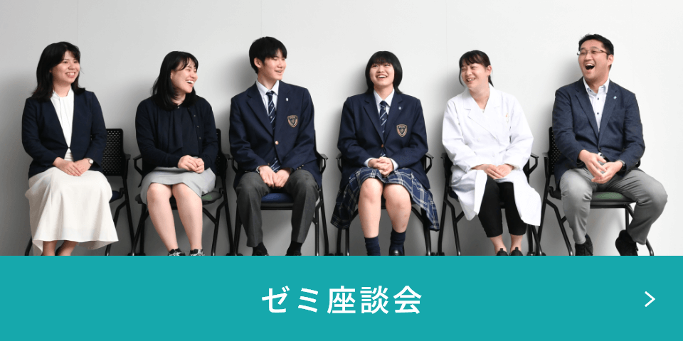 ゼミ座談会ページへ