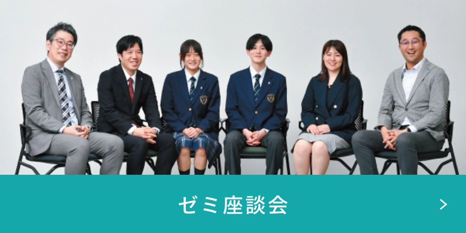 ゼミ座談会ページへ