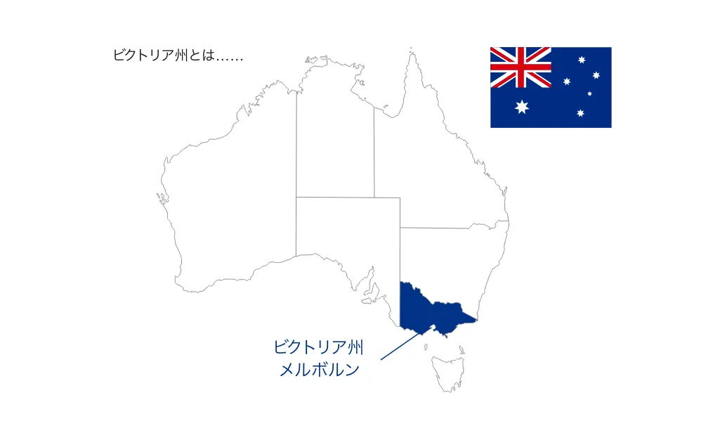 オーストラリア南東部に位置するビクトリア州とメルボルン