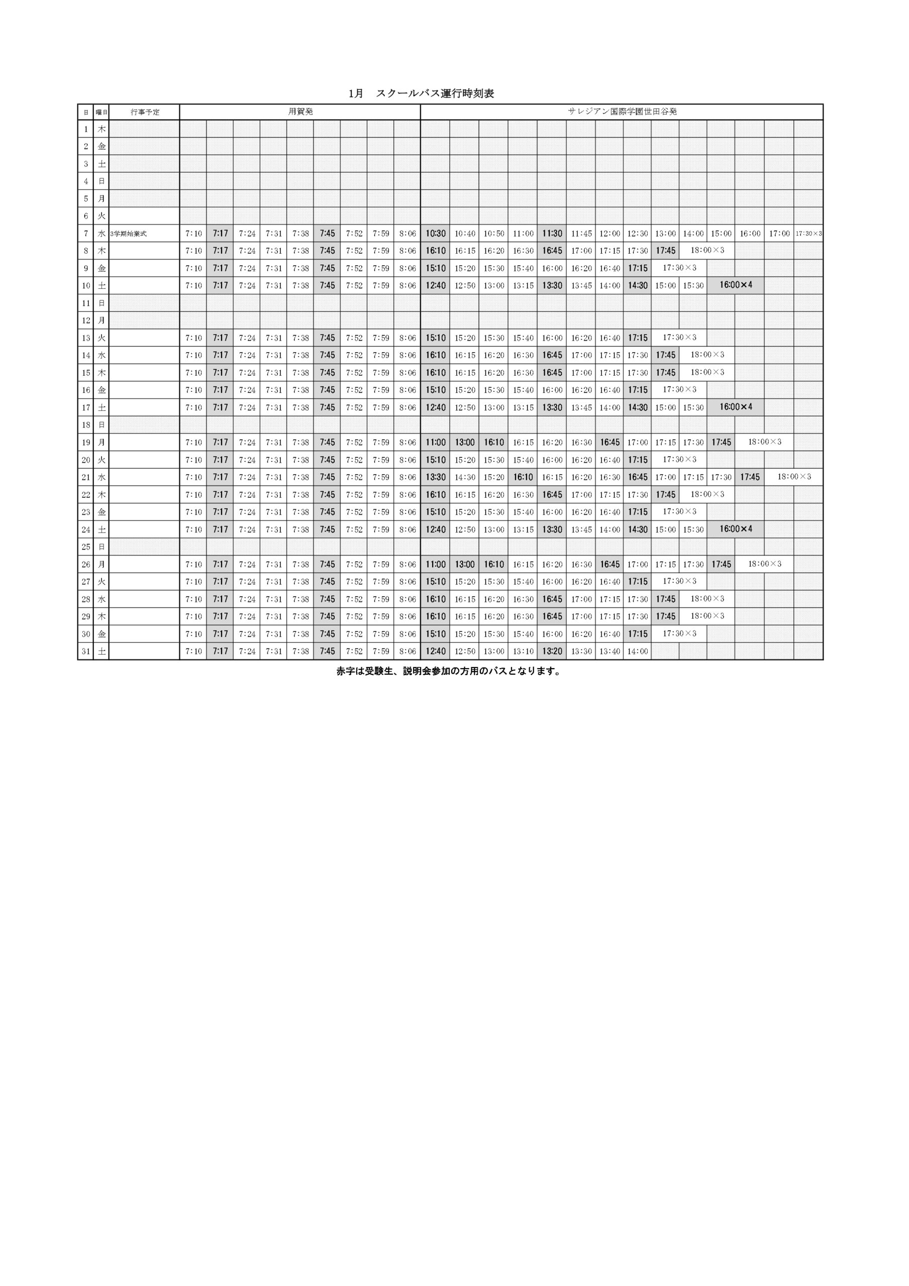 スクールバス時刻表