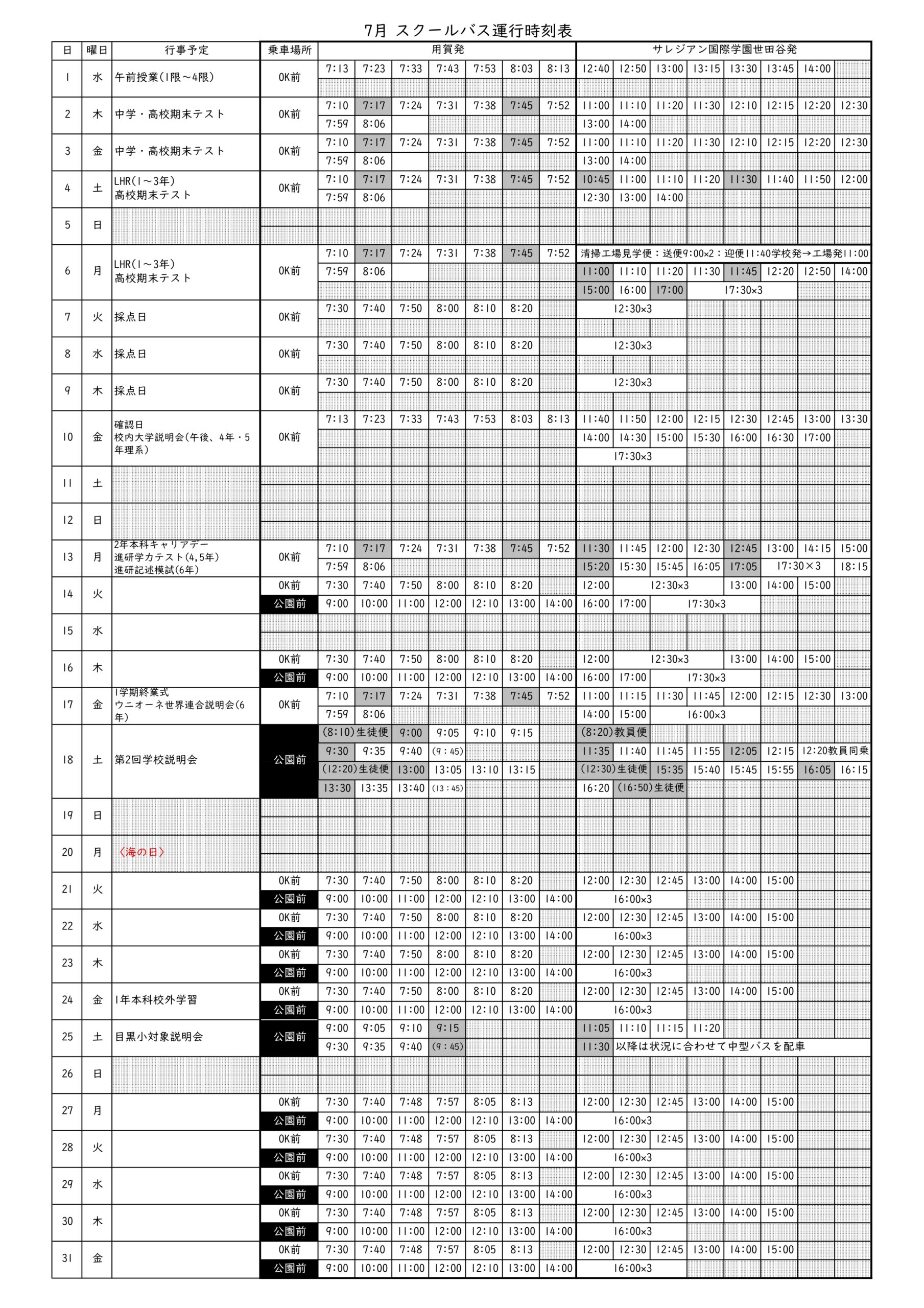 スクールバス時刻表