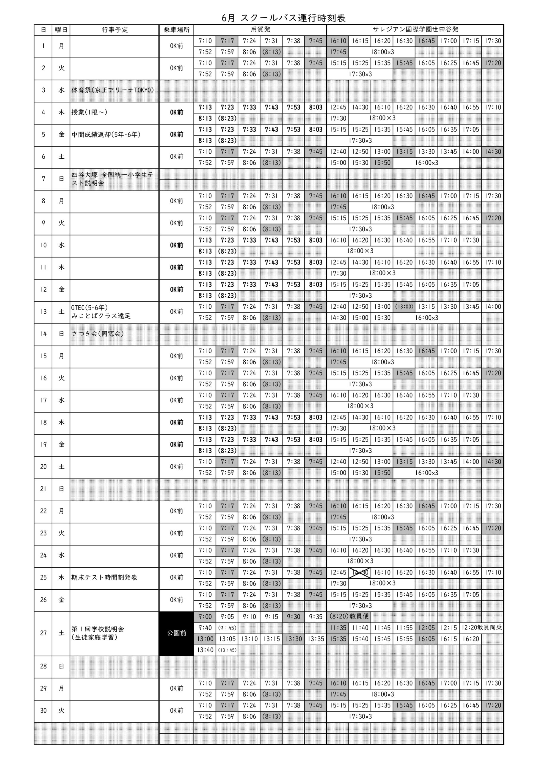 スクールバス時刻表