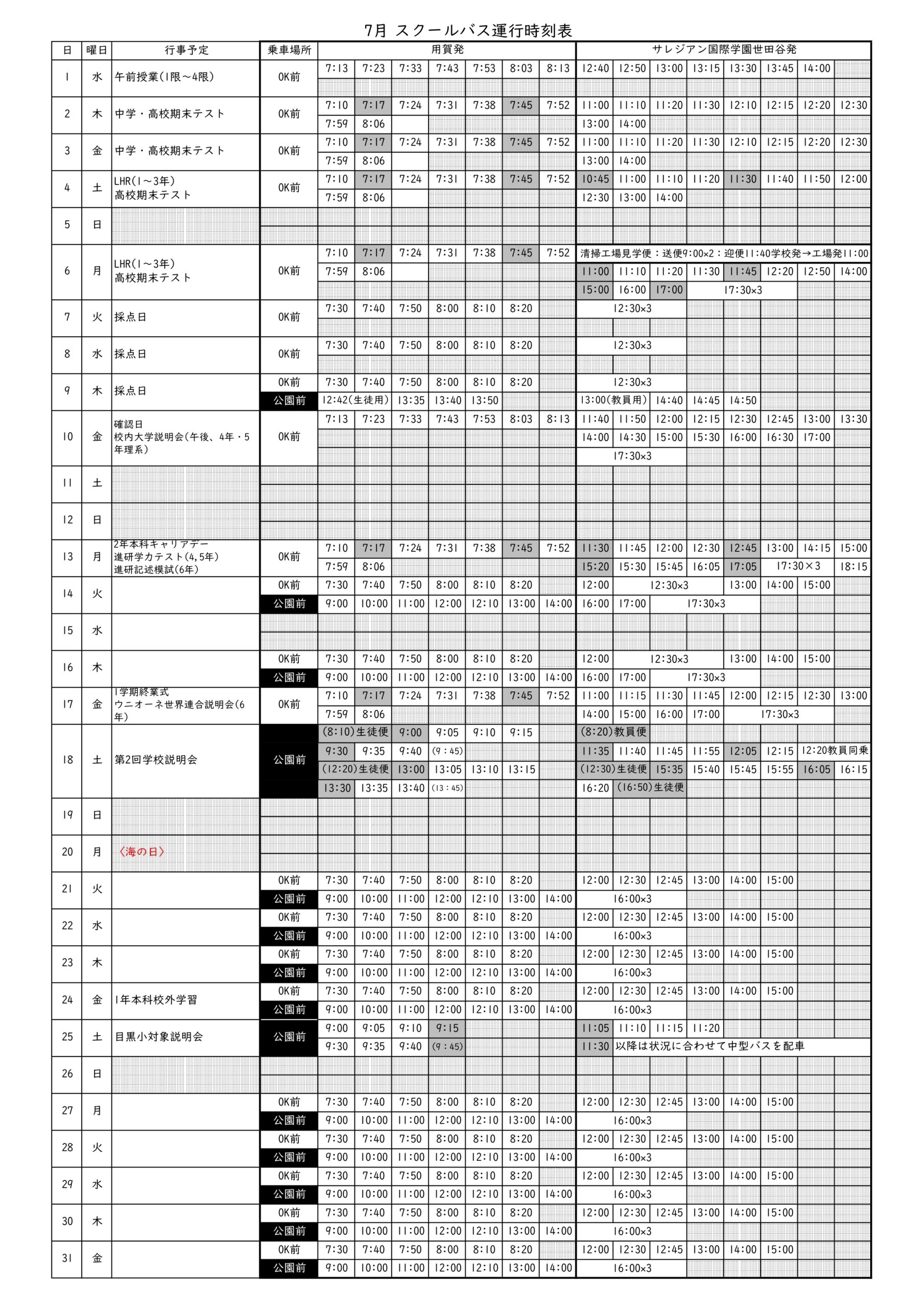 スクールバス時刻表