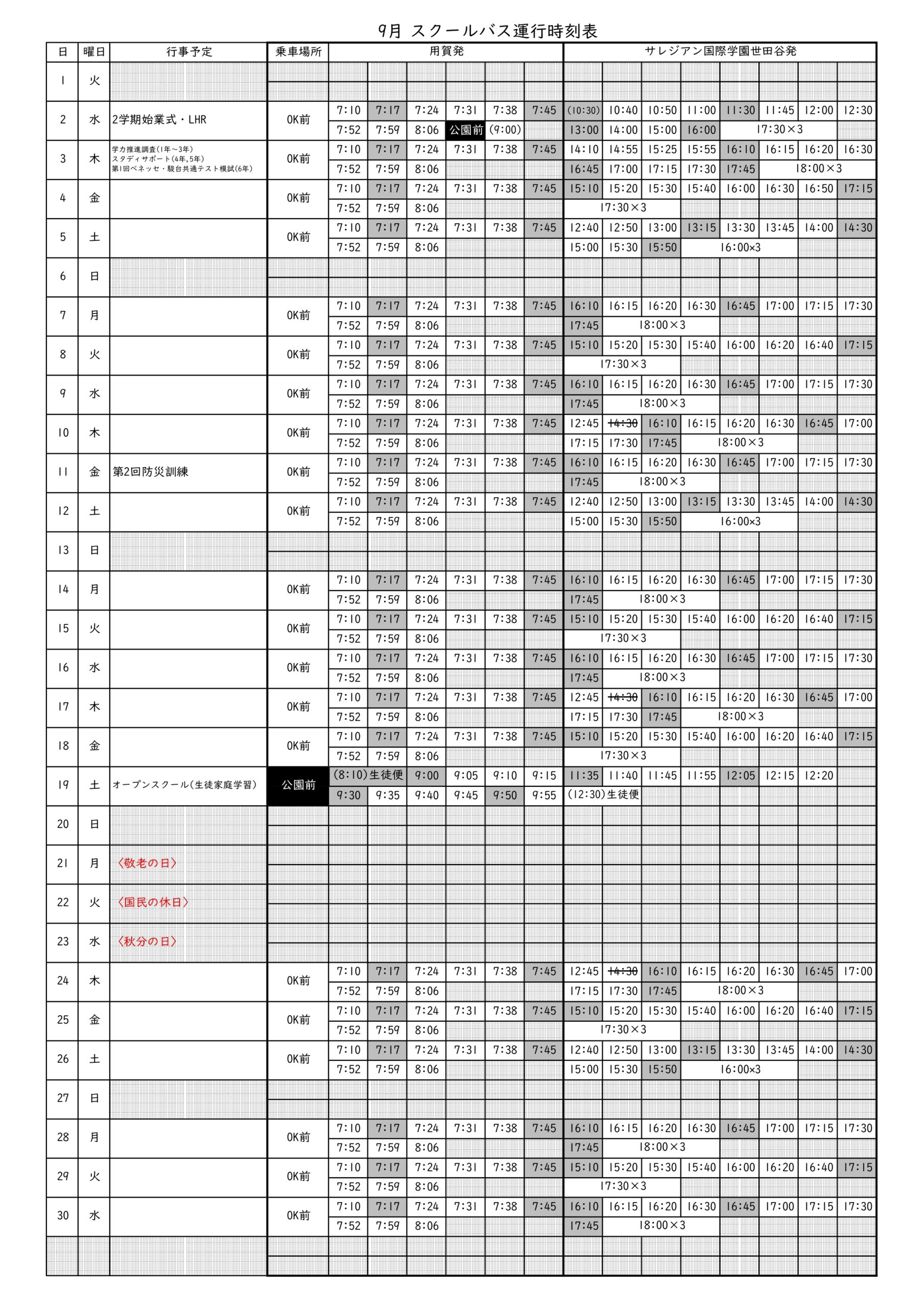 スクールバス時刻表