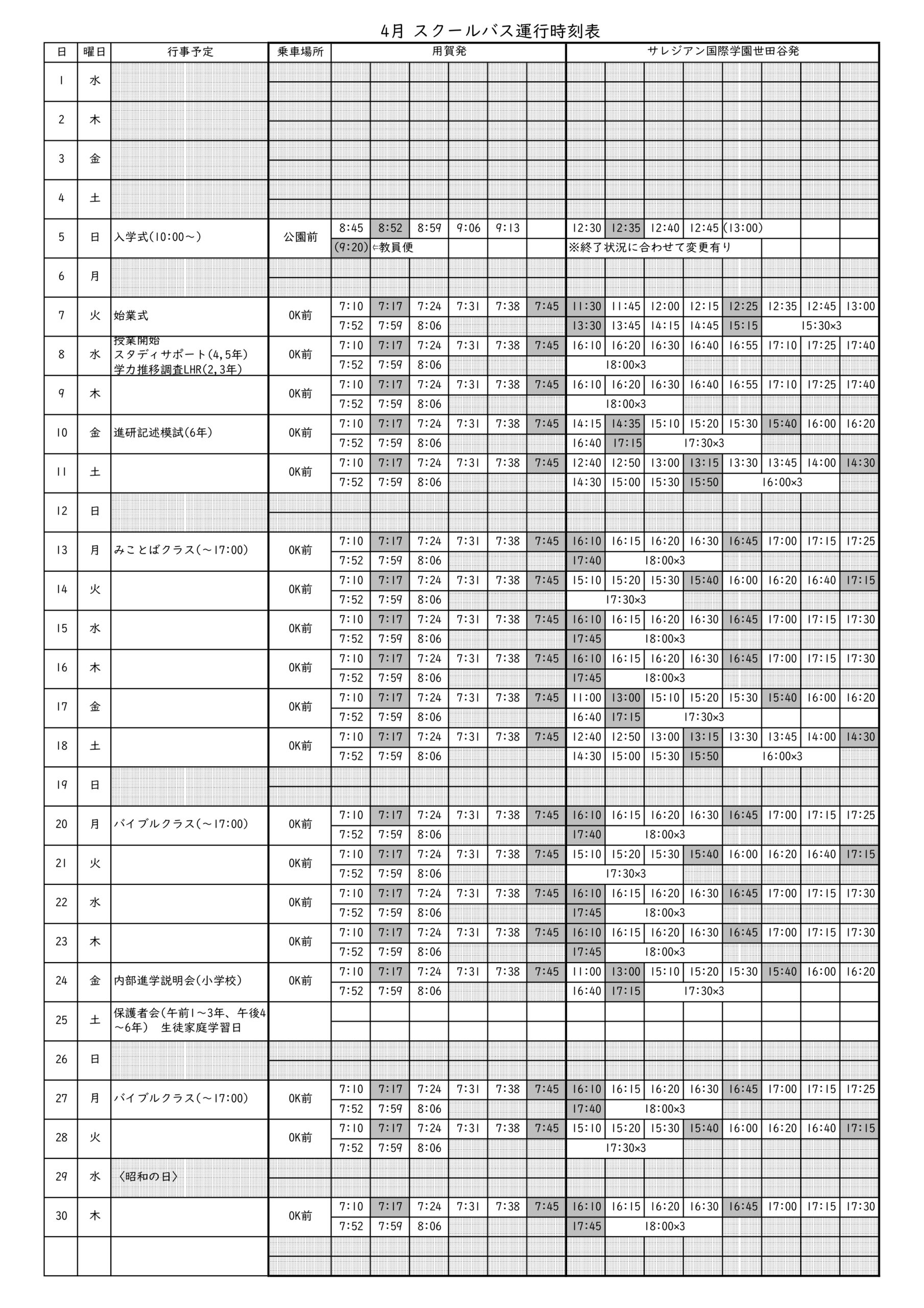 スクールバス時刻表