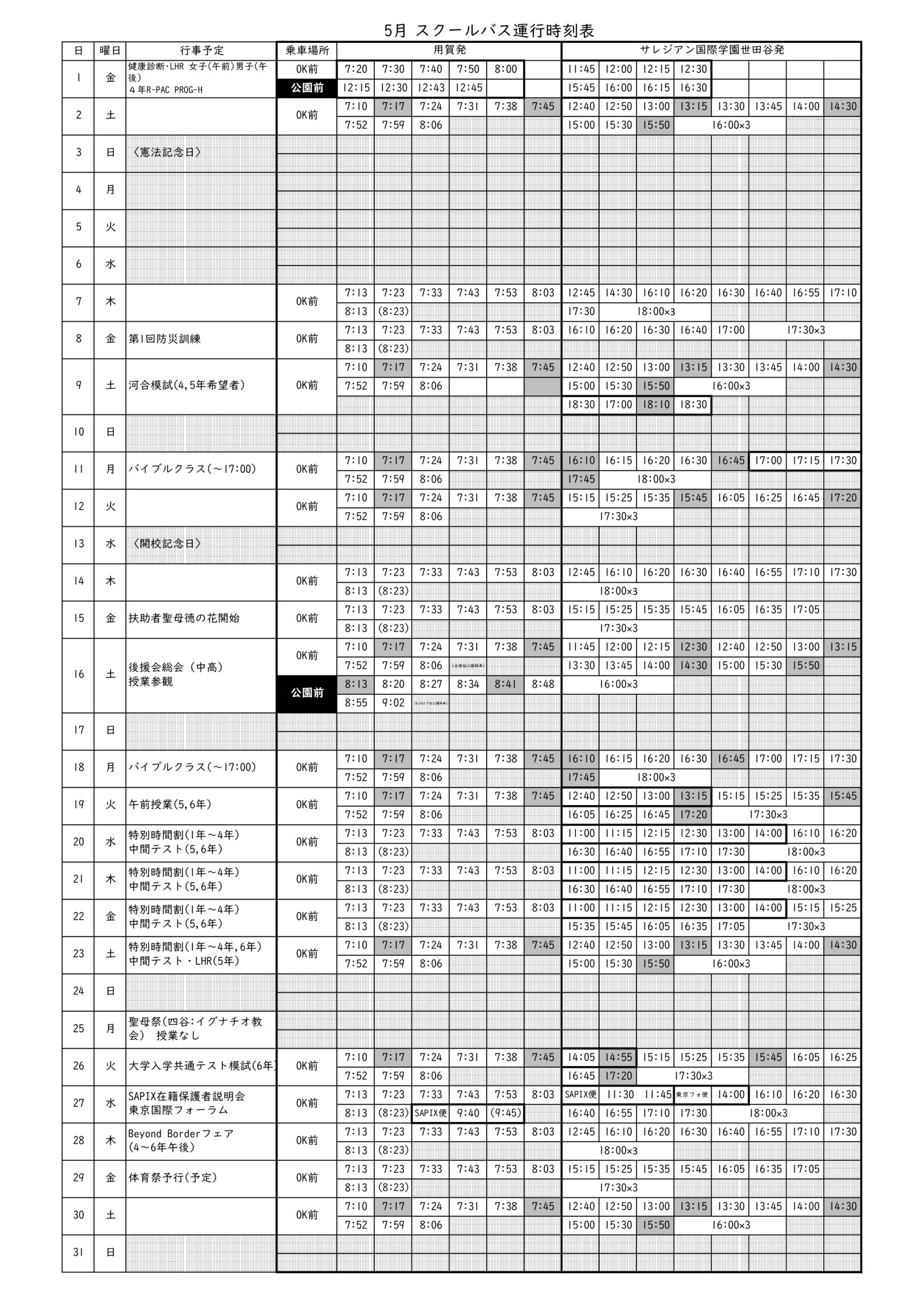 スクールバス時刻表