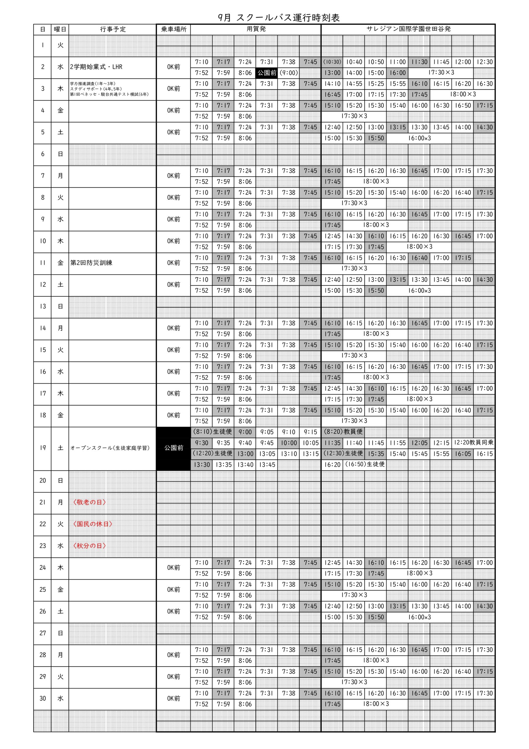 スクールバス時刻表