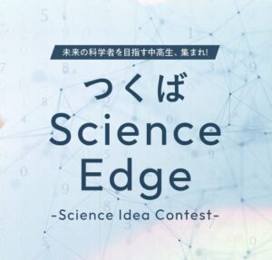 「つくばScience Edge 2025」に7名＋1チームが出場決定!!!