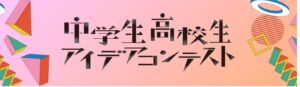 ナレッジキャピタル「中高生アイデアコンテスト 」入選ー１年間展示！ー