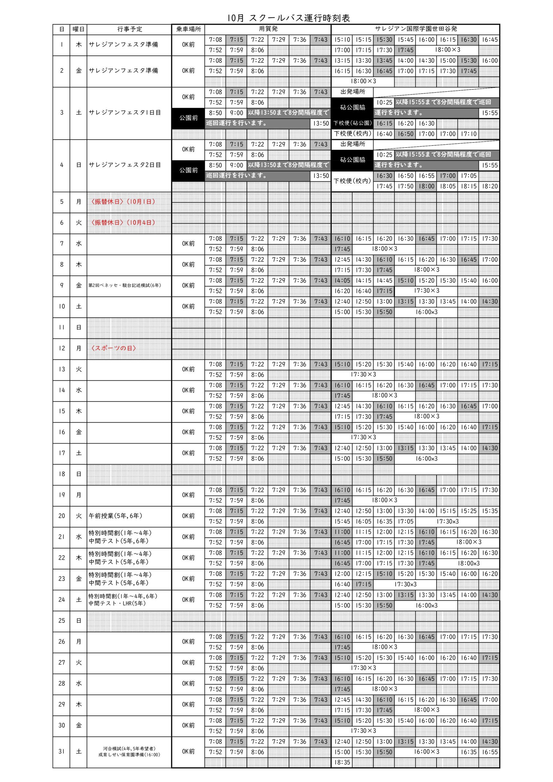スクールバス時刻表