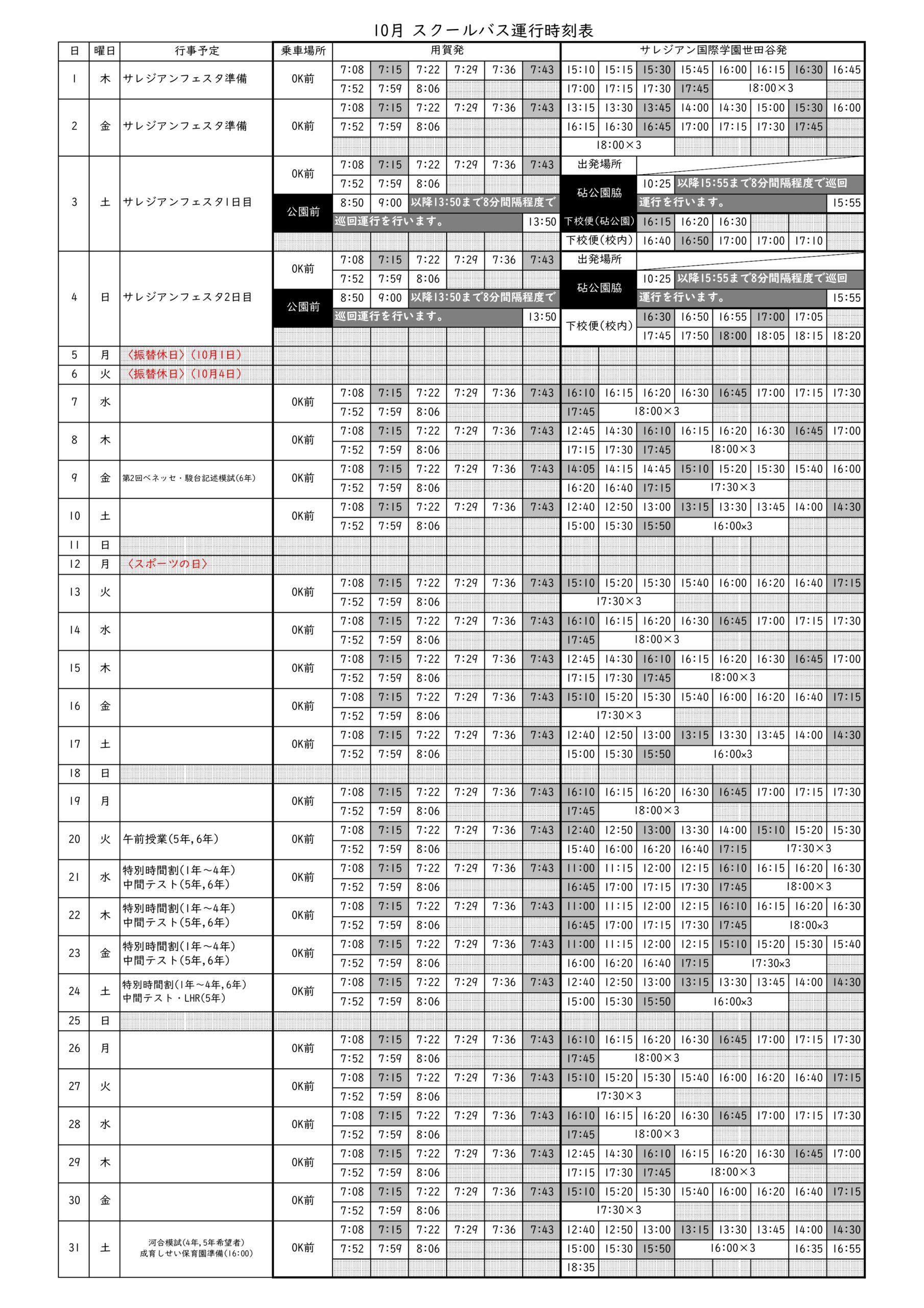 スクールバス時刻表