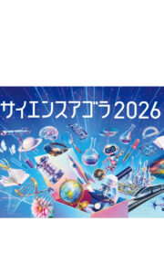 【サイエンスアゴラ2026】今週末、本校生徒が出展します