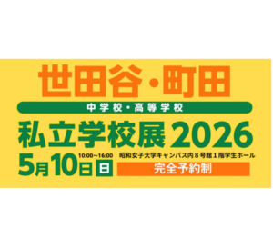 世田谷・町田私立学校展2026（5/10開催）に出展します【予約制】