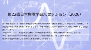 第22回日本物理学会Jr.セッション2026 口頭発表 に選出されました！