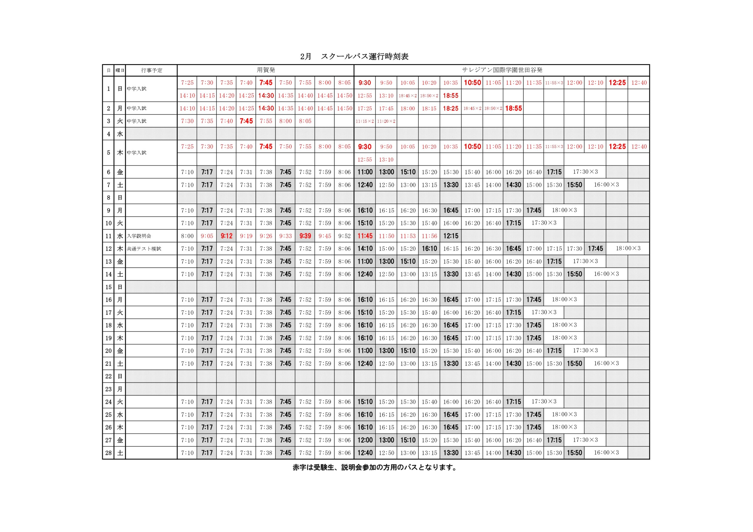 スクールバス時刻表