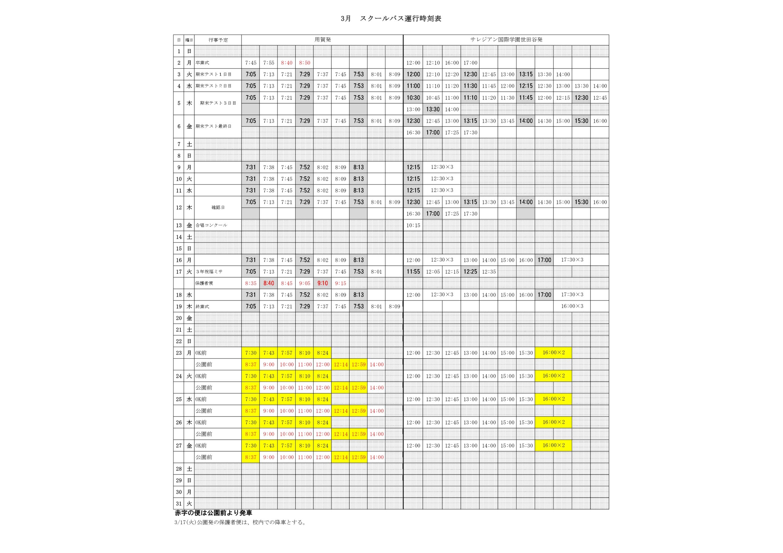 スクールバス時刻表