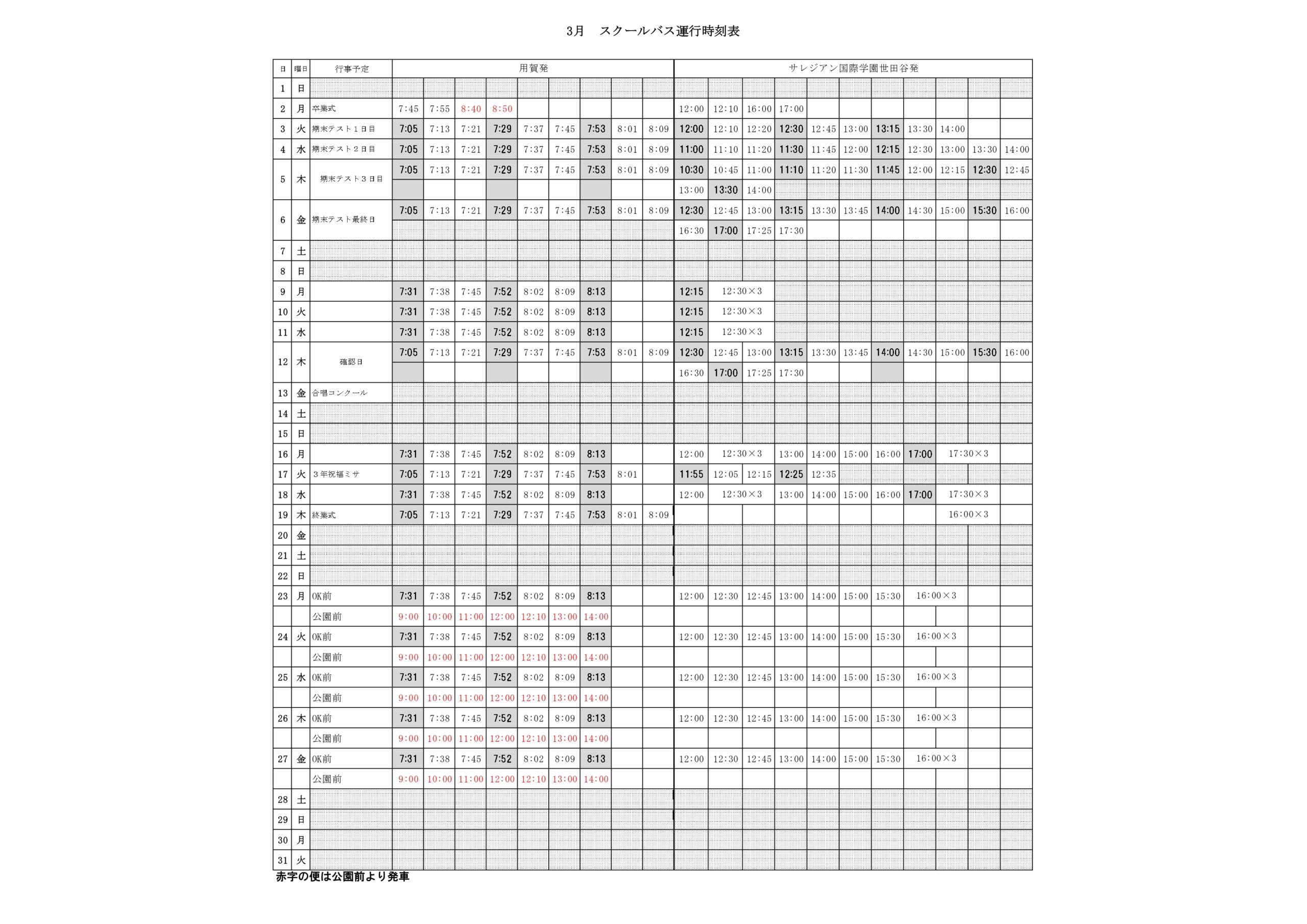 スクールバス時刻表